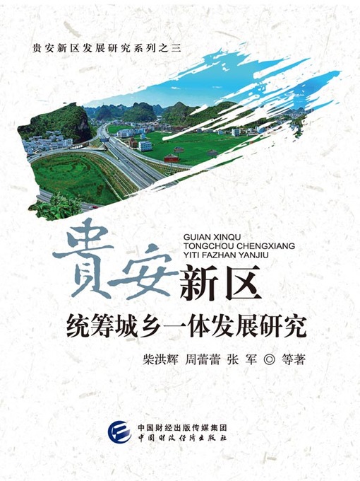 Title details for 贵安新区统筹城乡一体发展研究 by 静水流深 - Available